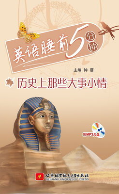 

英语睡前5分钟：历史上那些大事小情（附光盘）