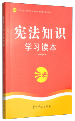 

宪法知识学习读本（2014修订版）