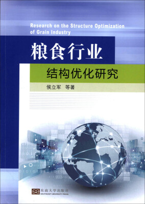 

粮食行业结构优化研究
