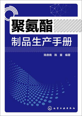 

聚氨酯制品生产手册