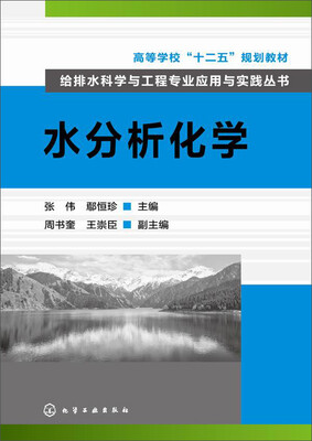 

水分析化学(张伟