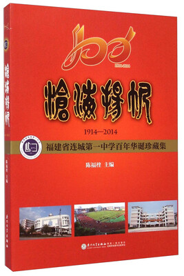 

沧海扬帆：1914-2014福建省连城第一中学百年华诞珍藏集