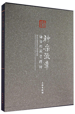 

神采流章海留阁藏瓷精粹