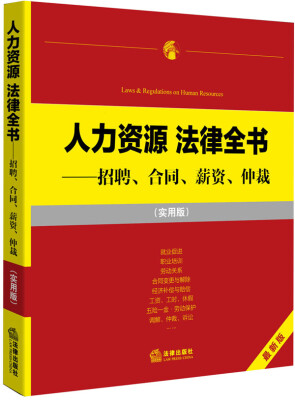 

人力资源法律全书招聘、合同、薪资、仲裁实用版