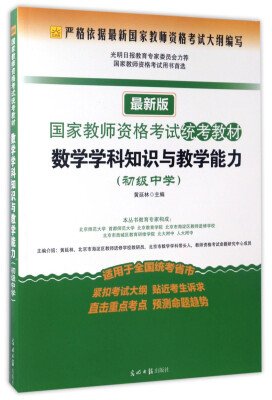 

数学学科知识与教学能力（初级中学 最新版）/国家教师资格考试统考教材