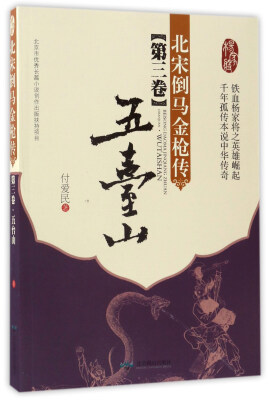 

北宋倒马金枪传（第三卷）：五台山