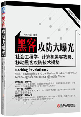 

黑客攻防大曝光 社会工程学、计算机黑客攻防、移动黑客攻防技术揭秘