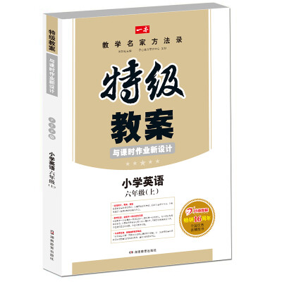 

17年秋季特级教案与课时作业新设计：英语6年级上册（PEP版）人教版 教师用书 一本