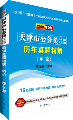 

中公版·2018天津市公务员录用考试专业教材：历年真题精解申论