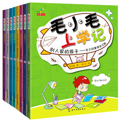 

毛小毛上学记（套装1-8册）