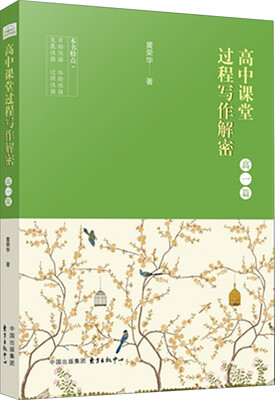 

高中课堂过程写作解密（高一篇）