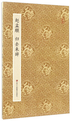 

赵孟頫 归去来辞