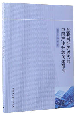 

互联网经济时代的中国产业升级问题研究