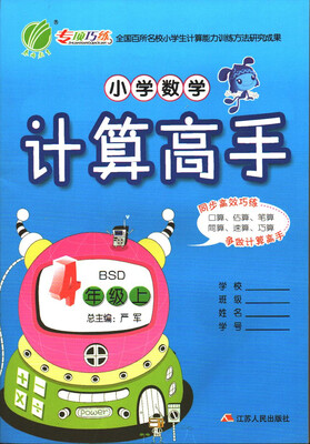 

春雨教育·2017秋小学数学计算高手 四年级 数学 小学 (上) 北师大版 BSD