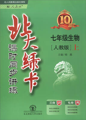 

2017秋 北大绿卡课时同步讲练：生物（七年级上 人教版 新版）