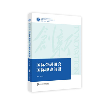 

国际金融研究国际理论前沿