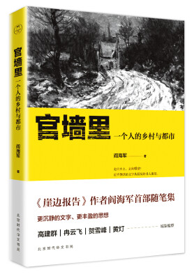 

官墙里：一个人的乡村与都市