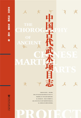 

中国古代武术项目志