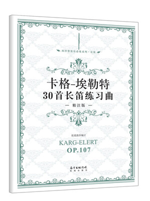 

卡格-埃勒特30首长笛练习曲·精注版