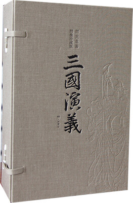 

绣像珍藏版：三国演义