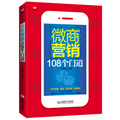 

五维管理 微商营销108个门道