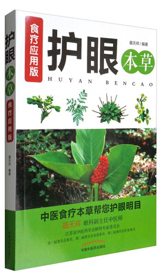 

护眼本草食疗应用版