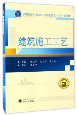 

建筑施工工艺/高等职业教育工程造价与工程管理类专业“十三五”规划教材