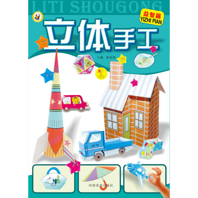 

立体手工 益智篇