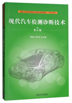 

现代汽车检测诊断技术（第2版）/国家示范性高等职业院校成果教材·汽车系列