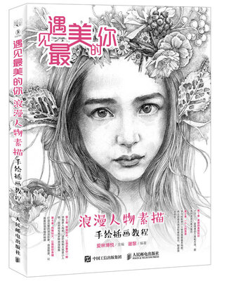 

遇见最美的你 浪漫人物素描手绘插画教程