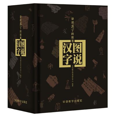 

图说汉字—讲述汉字的故事