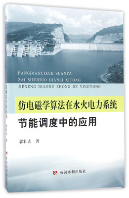 

仿电磁学算法在水火电力系统节能调度中的应用
