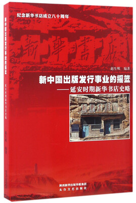 

新中国出版发行事业的摇篮：延安时期新华书店史略/纪念新华书店成立八十周年