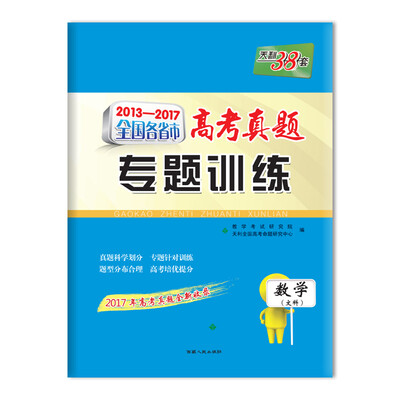 

天利38套 2013-2017全国各省市高考真题专题训练 数学（文科）
