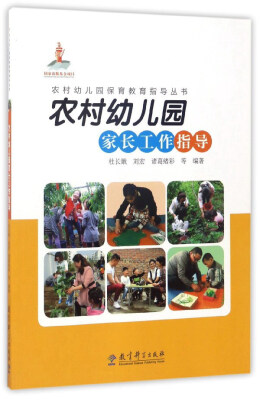 

农村幼儿园家长工作指导/农村幼儿园保育教育指导丛书