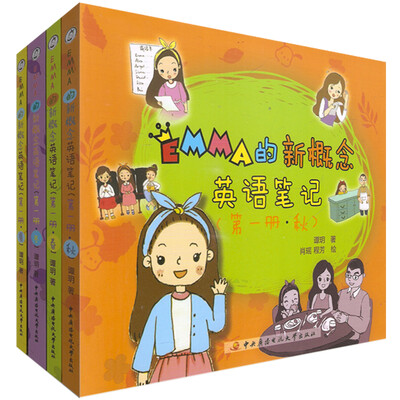 

Emma的新概念英语笔记（第一册）春夏秋冬全4册（套装共4册）