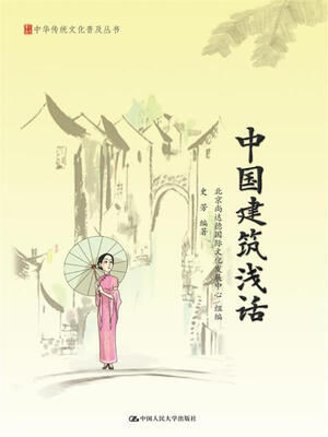 

中国建筑浅话/中华传统文化普及丛书