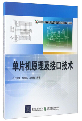 

单片机原理及接口技术/国家电工电子教学基地系列教材