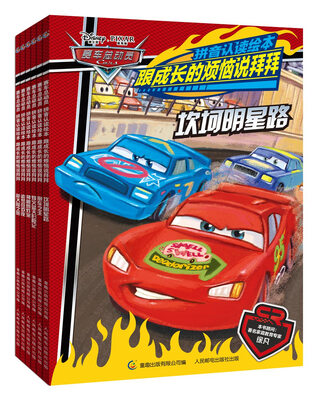 

赛车总动员拼音认读绘本跟成长的烦恼说拜拜（套装6册)