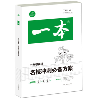 

2018年一本　名校冲刺必备方案　英语（小学升初中总复习资料）　开心考试