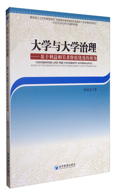

大学与大学治理：基于利益相关者价值优化的视角