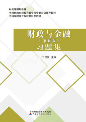 

财政与金融（第五版）习题集