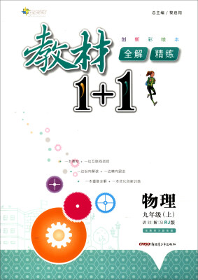 

2017秋 全能学练 教材1+1：物理（九年级上 RJ版 创新彩绘本 附教材习题答案）