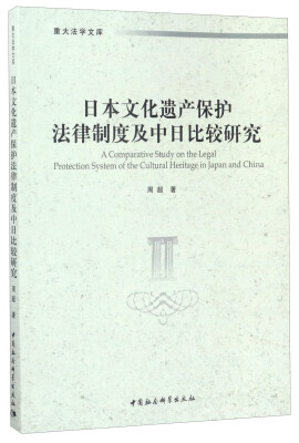 

日本文化遗产保护法律制度及中日比较研究/重大法学文库