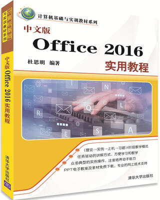 

中文版Office 2016实用教程计算机基础与实训教材系列