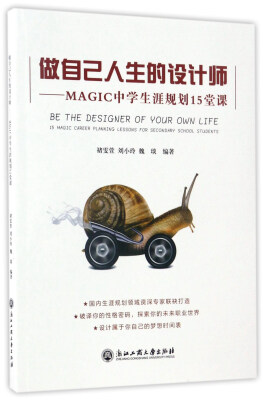 

做自己人生的设计师：MAGIC中学生涯规划15堂课