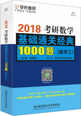 

考研数学基础通关经典1000题（数学三）