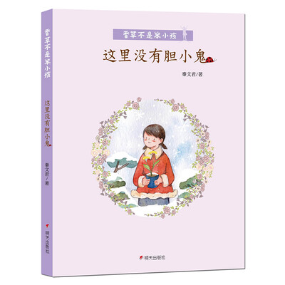 

香草不是笨小孩·这里没有胆小鬼