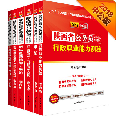 

中公版·2018陕西省公务员录用考试专用考试：行测+申论+历行+历申+模行+模申（套装6册）
