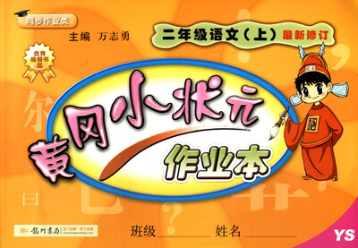 

2017秋 黄冈小状元作业本：二年级语文上（YS 最新修订）